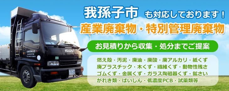 我孫子市内で適正処理 産業廃棄物・特別管理廃棄物 お見積りから廃棄処分までご提案 燃え殻 廃プラスチック 廃油 医療廃棄物 汚泥 廃酸 廃アルカリ等