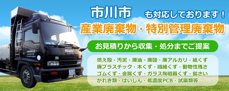 市川市内 産業廃棄物の処理ならお任せ下さい 各種産業廃棄物を適正処理 お見積りから収集・処分までご提案 混合廃棄物 廃プラスチック 廃油 医療廃棄物 鉄スクラップ 設備解体