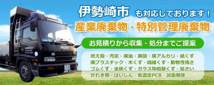 伊勢崎市内 産業廃棄物の処理ならお任せ下さい 各種産業廃棄物を適正処理 お見積りから収集・処分までご提案 混合廃棄物 廃プラスチック 廃油 医療廃棄物 鉄スクラップ 設備解体