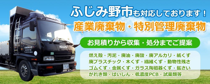 ふじみ野市内で適正処理 産業廃棄物・特別管理廃棄物 お見積りから廃棄処分までご提案 燃え殻 廃プラスチック 廃油 医療廃棄物 汚泥 廃酸 廃アルカリ等