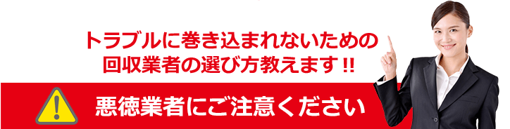 トラブルに巻き込まれないための業者の選び方教えます！ 悪徳業者にご注意ください