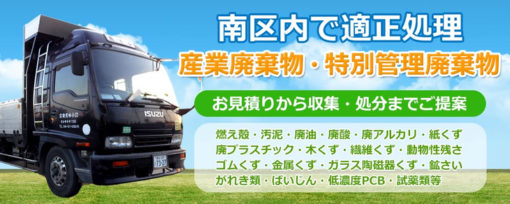 さいたま市南区内で適正処理 産業廃棄物・特別管理廃棄物 お見積りから廃棄処分までご提案 燃え殻 廃プラスチック 廃油 医療廃棄物 汚泥 廃酸 廃アルカリ等