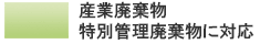 産業廃棄物・特別管理廃棄物に対応