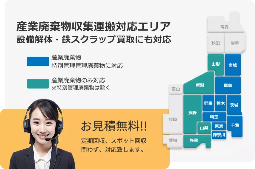 産業廃棄物収集運搬対応エリア　設備解体・鉄スクラップ買取にも対応、お見積り無料！ 定期回収、スポット回収、問わず対応いたします。