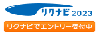 リクナビ2023 リクナビでエントリー受付中