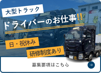 大型トラックドライバーのお仕事!! 日・祝休み、研修制度あり 募集要項はこちら