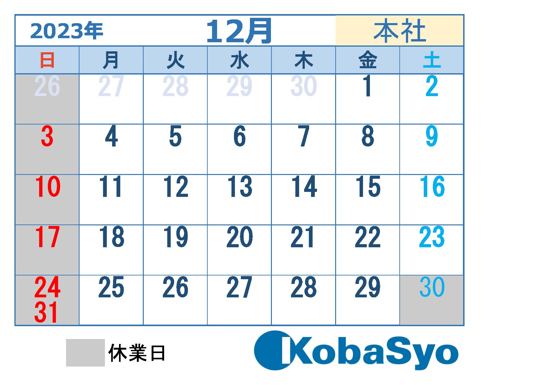 12月休業日のお知らせ