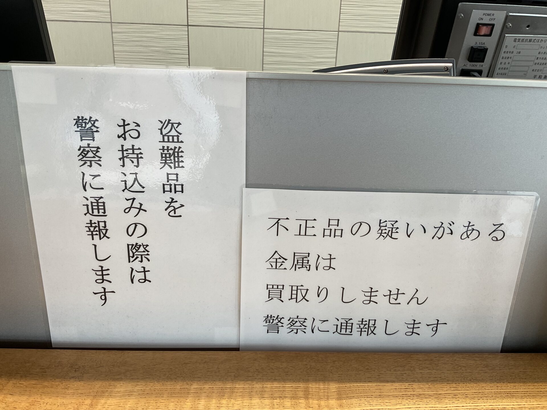 不正品・盗難品について